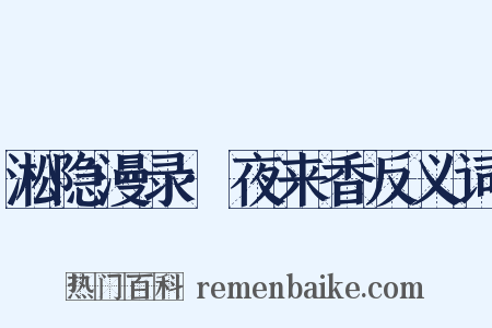淞隐漫录·夜来香反义词是什么意思的图片